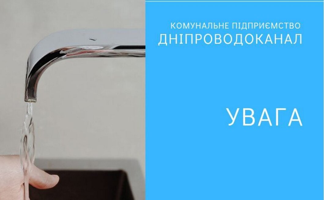 Три селища без води: масштабне відключення води у Дніпровському районі 25 квітня