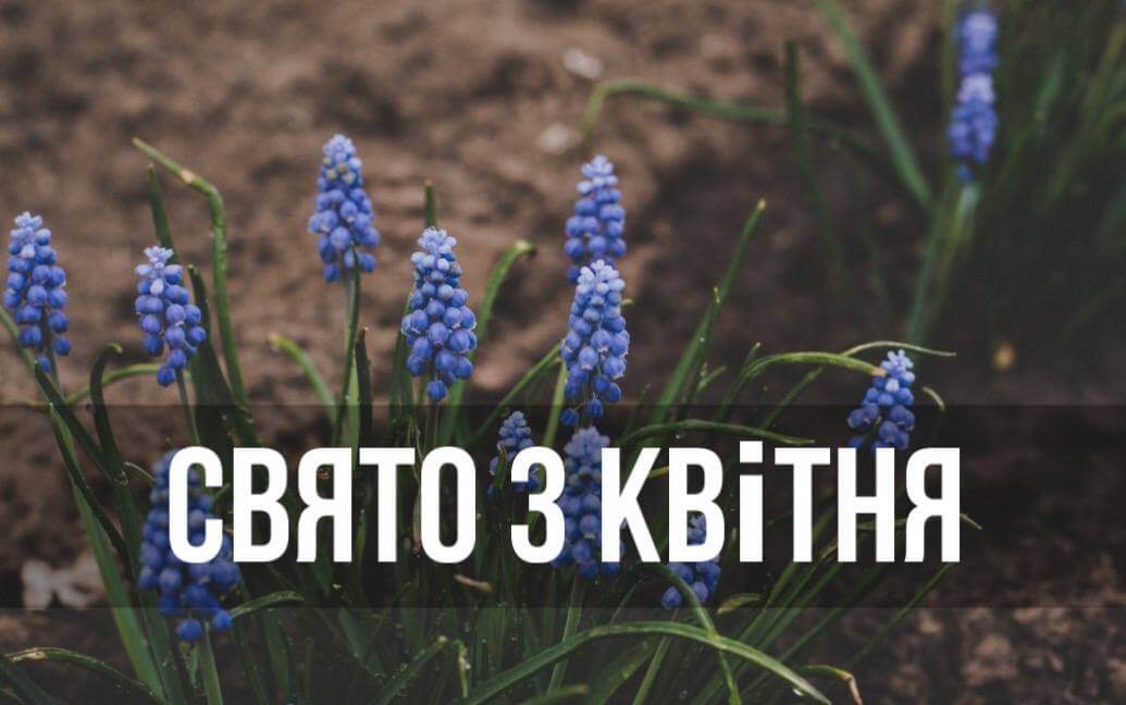 Новини Дніпра: Свято 3 квітня