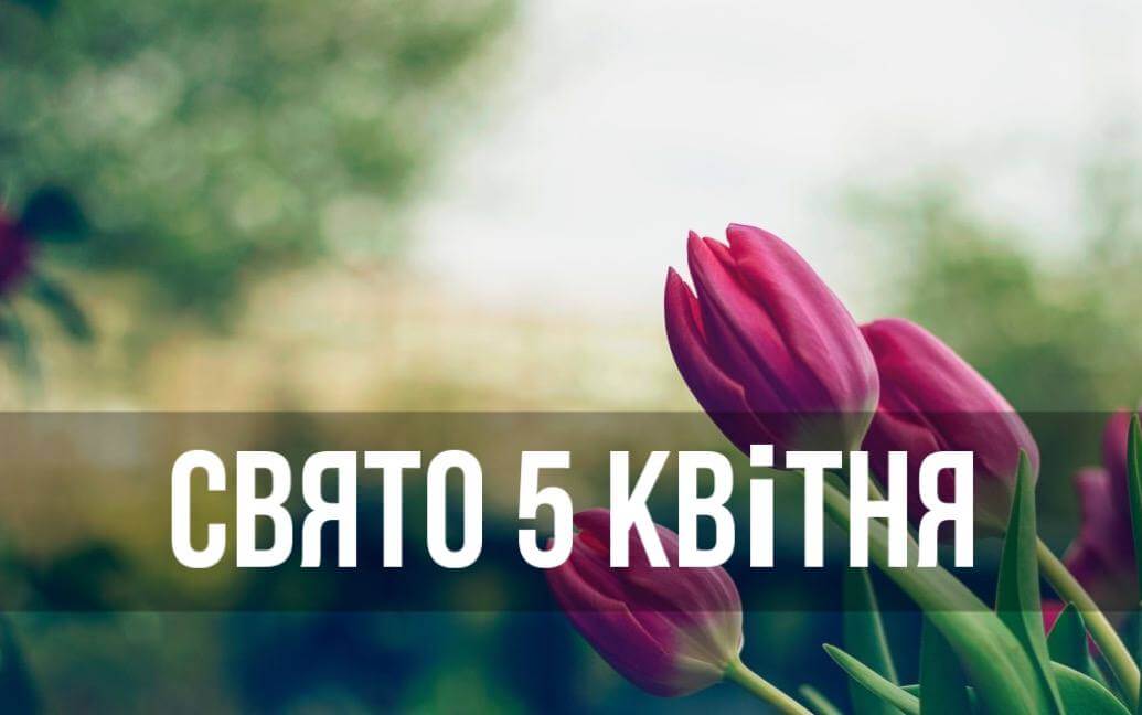 Новини Дніпра: Свято 5 квітня