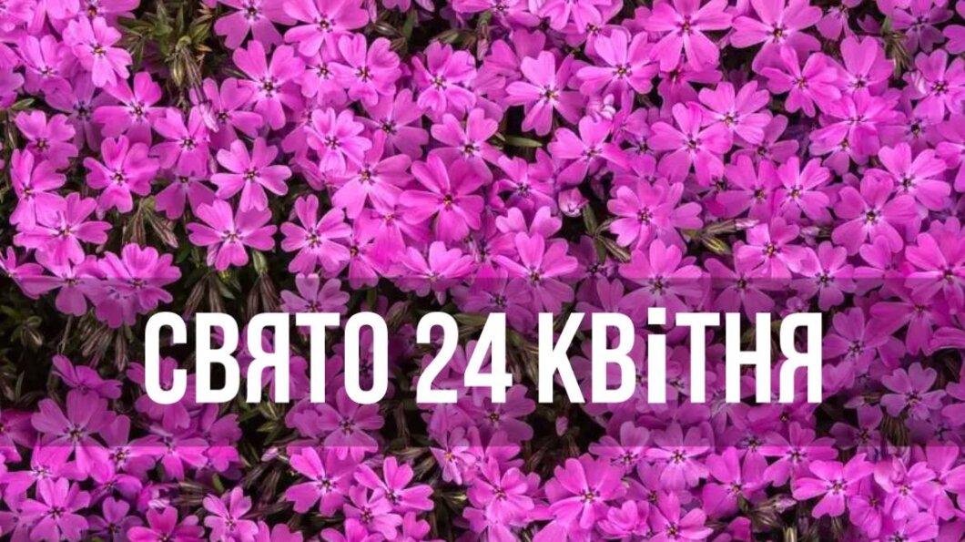 Новини Дніпра: Свято 24 квітня