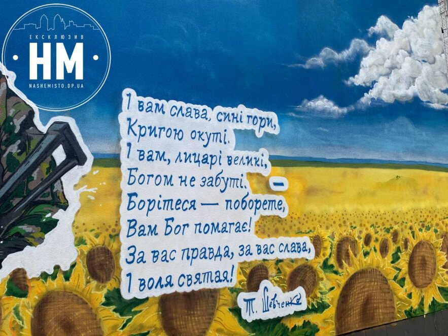 Боріться – поборете, вам Бог помагає: у Дніпрі з'явився 50-метровий патріотичний мурал (фото) 