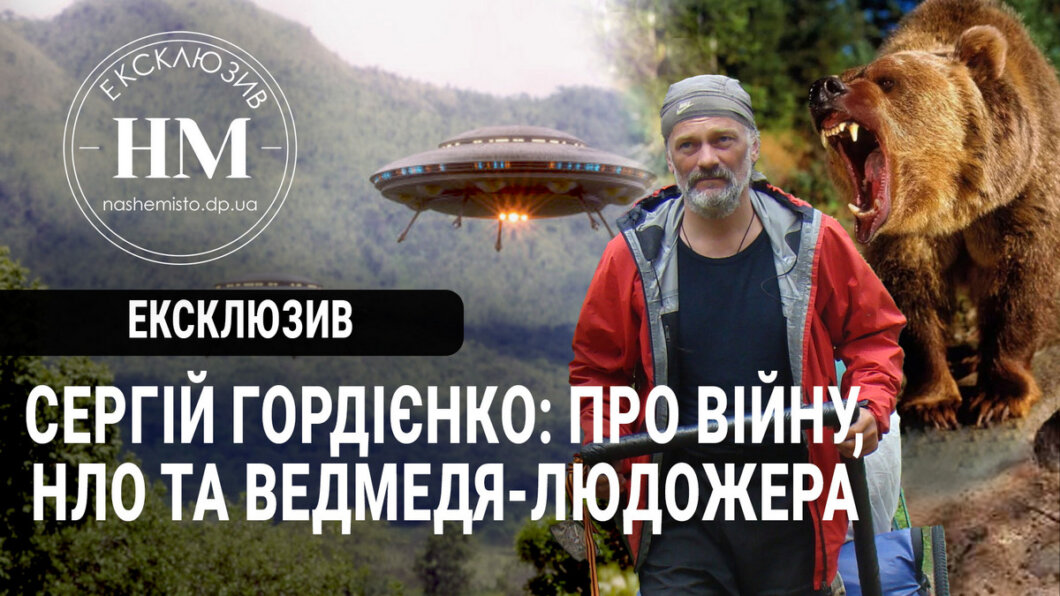 Новини Дніпра: Інтерв'ю з мандрівником Сергієм Гордієнком