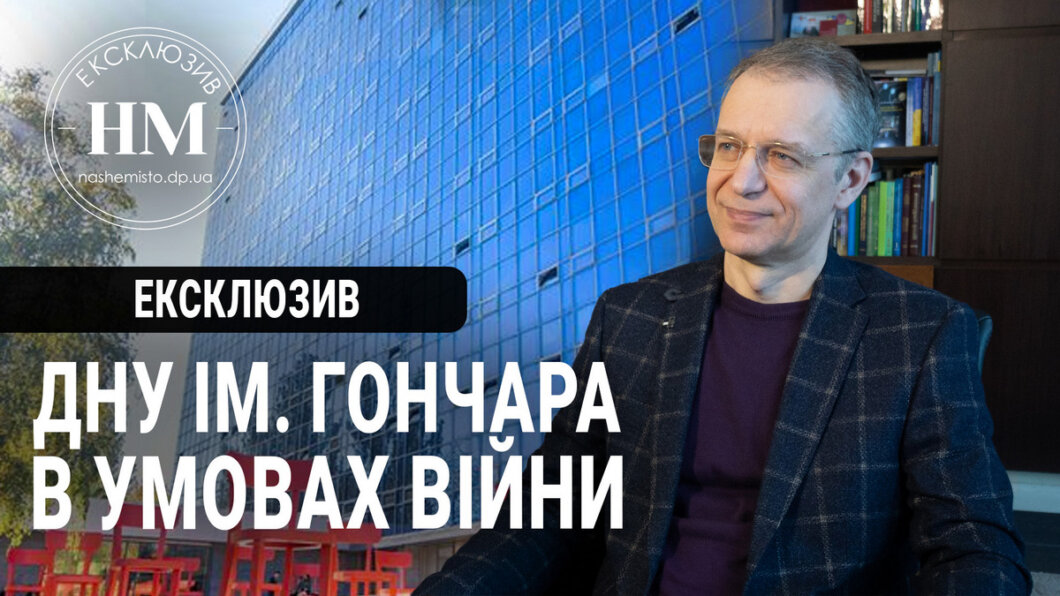 Новини Дніпра: Ректор ДНУ Сергій Оковитий інтерв'ю