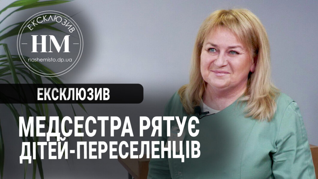 Новини Дніпра: Медсестра рятує дітей-переселенців