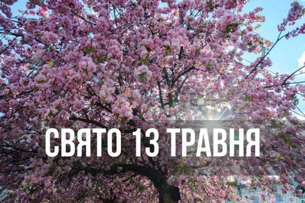 Новини Дніпра: Свято 13 травня