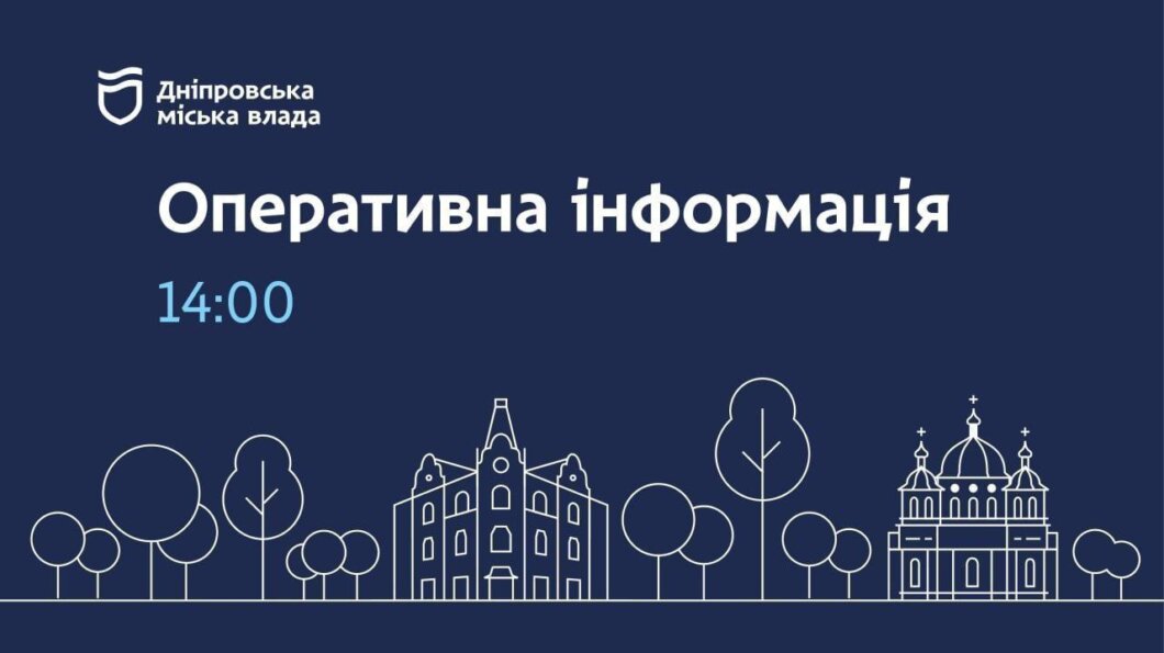 Новини Дніпра: Оперативна інформація станом на 14:00