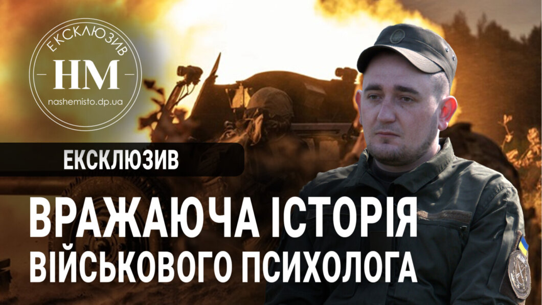 вражаюча історія військового психолога