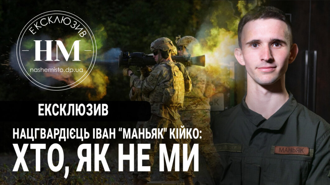 Історія нацгвардійця з позивним «Маньяк» з Дніпра - Наше Місто