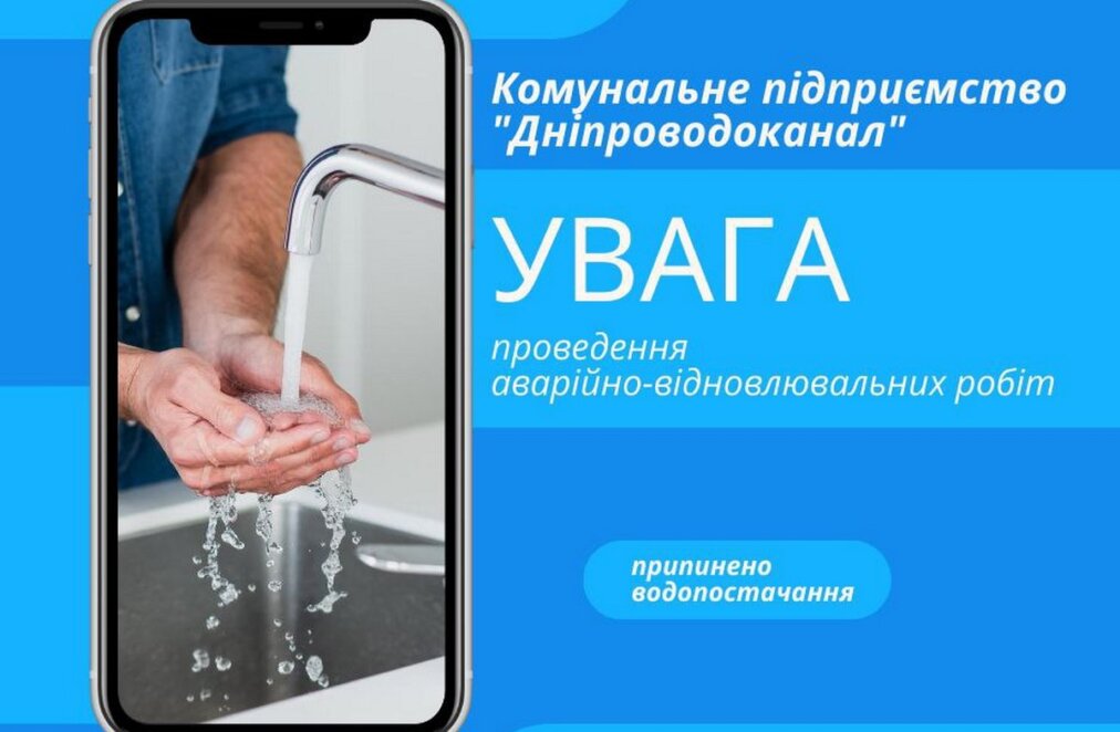 Відключення води в Дніпрі 8 червня - Наше Місто