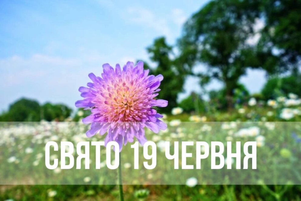 Новини Дніпра: Свято 19 червня