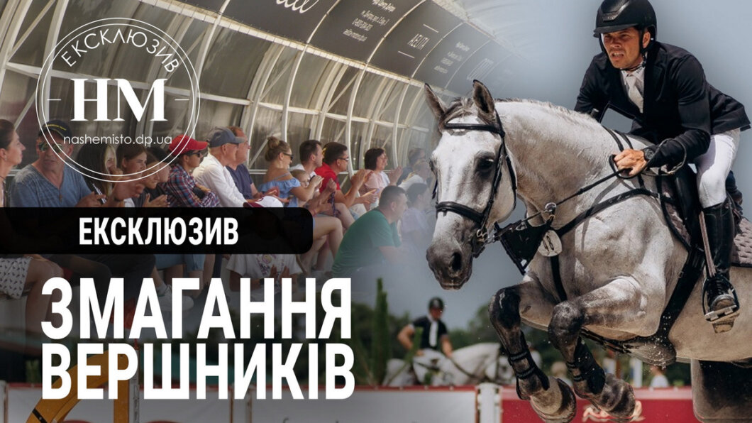 Новини Дніпра: Змагання з кінного спорту