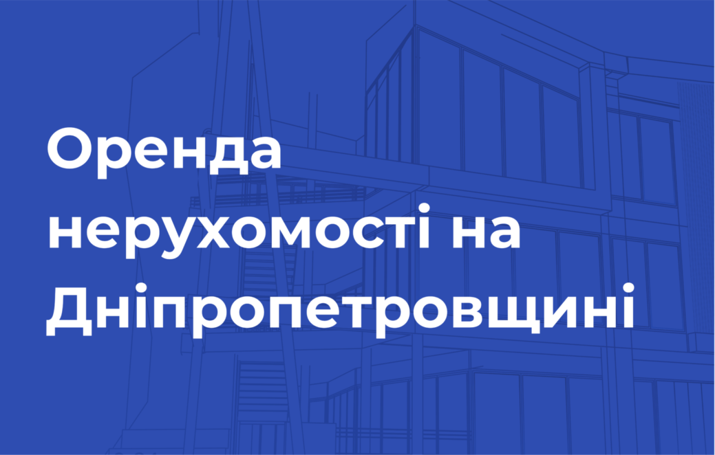 У Кривому Розі можна орендувати комунальне приміщення через онлайн-аукціон