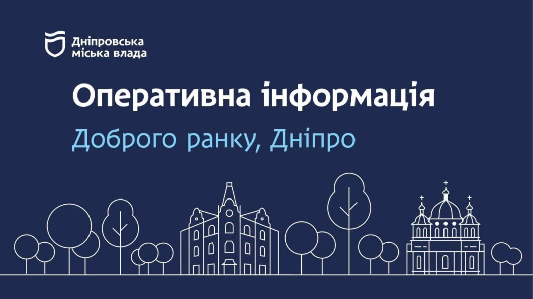 Новини Дніпра: Оперативна інформація на ранок 31 липня