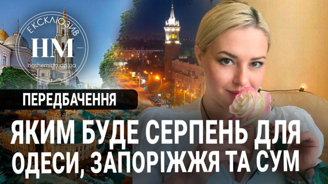 Тарологиня з Дніпра назвала великі міста України, які росія буде обстрілювати у серпні (Ексклюзив)