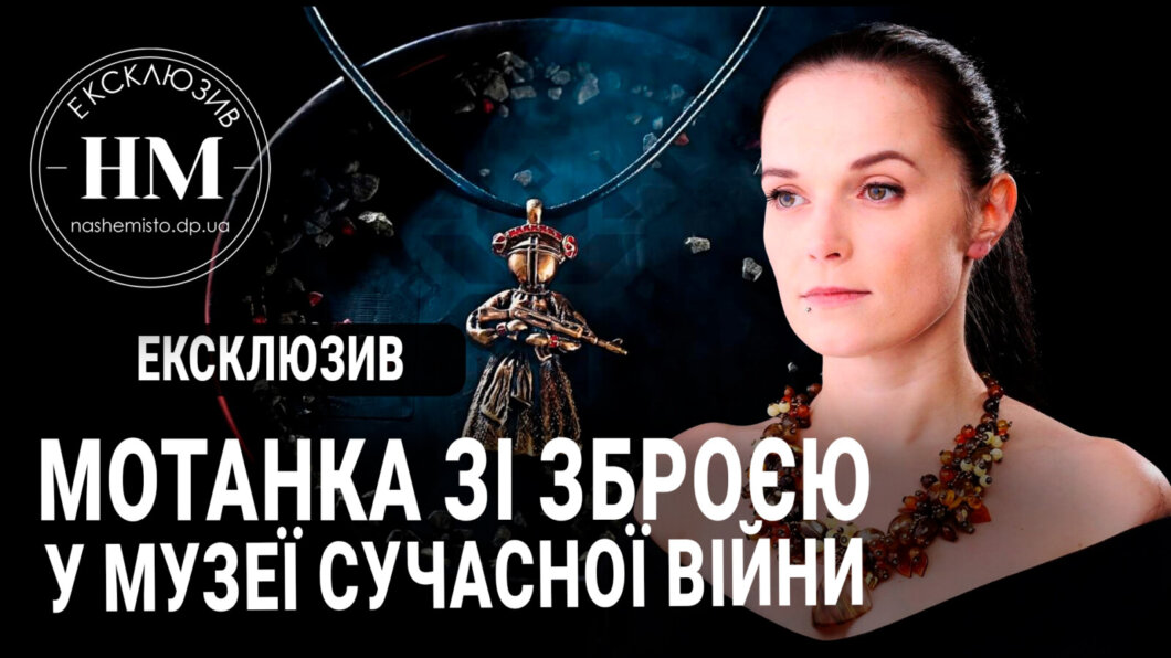 Мотанка с оружием: в Днепре в Музей современной войны передали уникальный экспонат