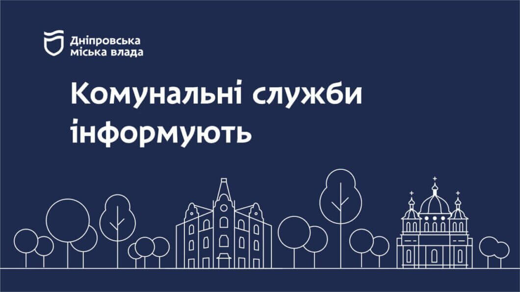 Дніпровська міська влада повідомляє: оперативна інформація на ранок 3 серпня