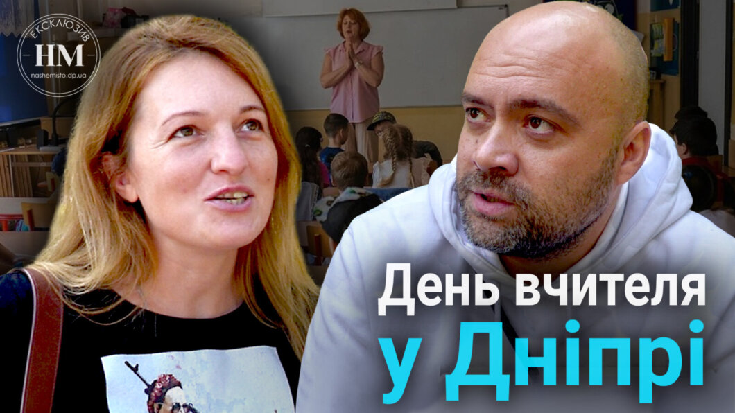 Свято освіти наближається: чи будуть дніпряни вітати вчителів (Опитування)