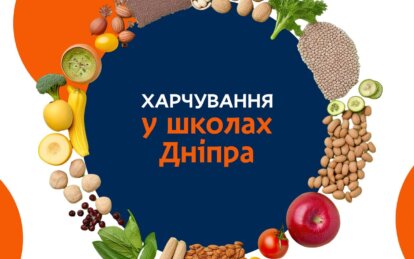 Новини Дніпра: Куди скаржитися на харчування в школі