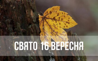 Новини Дніпра: Свято 16 вересня