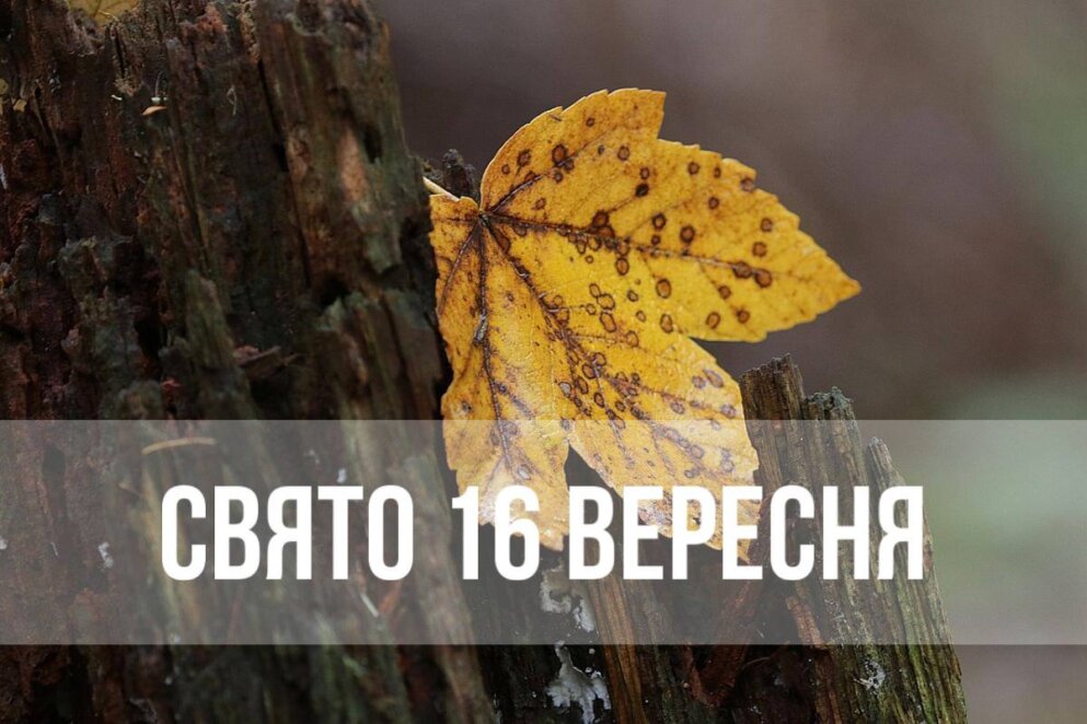 Новини Дніпра: Свято 16 вересня