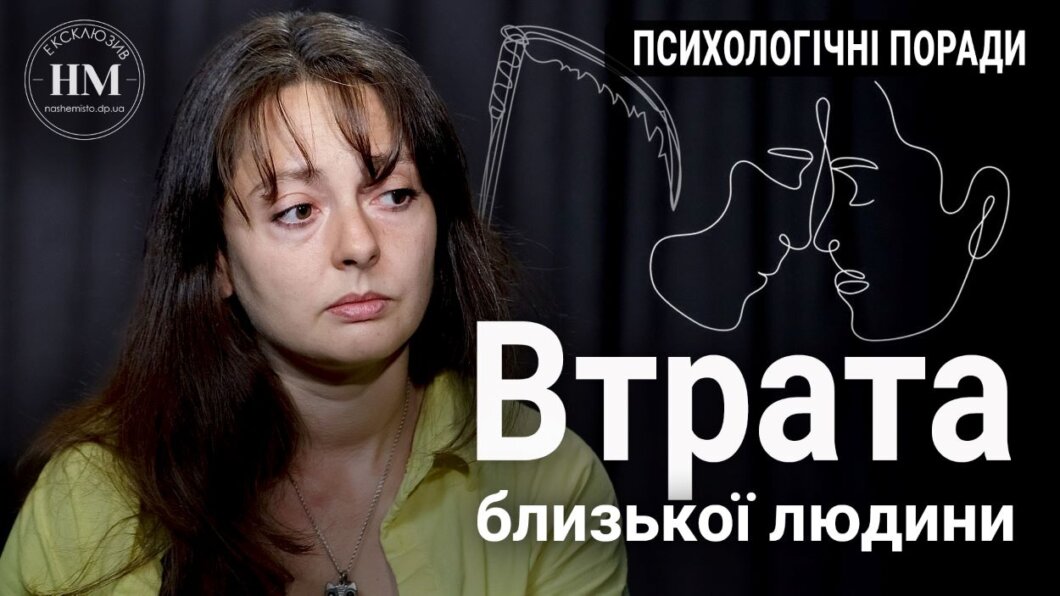 Смерть близької людини на війні: психологиня з Дніпра розповіла, як допомогти пережити трагедію (Відео)