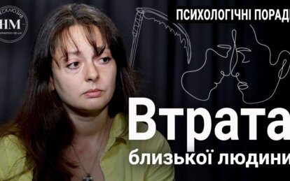 Смерть близької людини на війні: психологиня з Дніпра розповіла, як допомогти пережити трагедію (Відео)