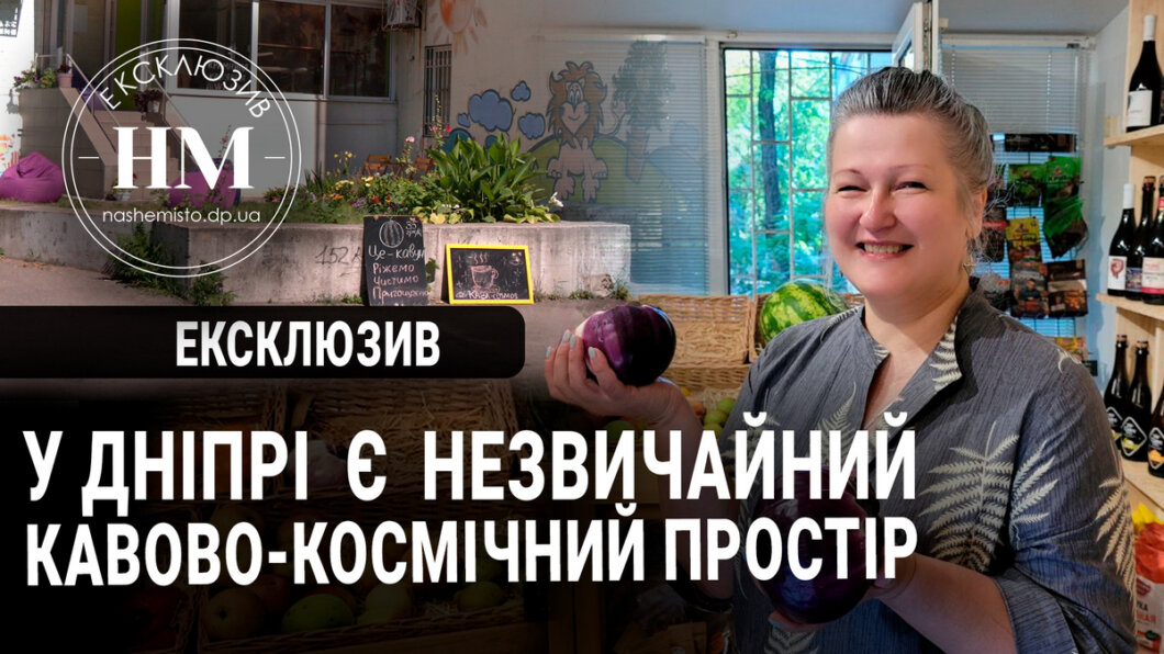 Новини Дніпра: У Дніпрі є незвичайний кавово-космічний простір