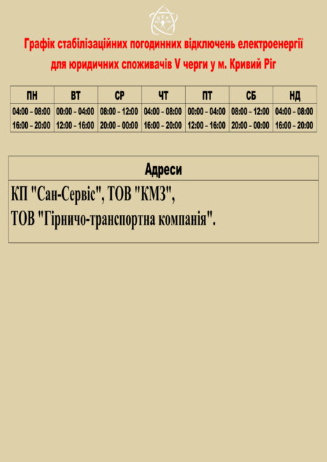 У Кривому Розі з’явились нові графіки відключення електроенергії для абонентів ЦЕК