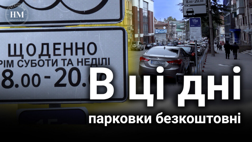 Новини Дніпра: Безкоштовна парковка у Дніпрі