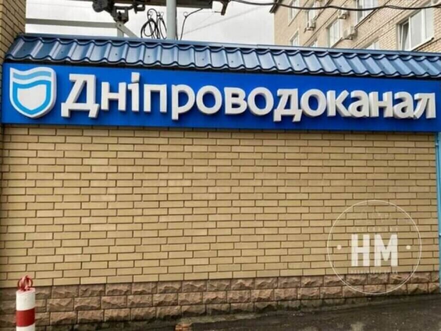 Дніпроводоканал, борги населення - Наше Місто