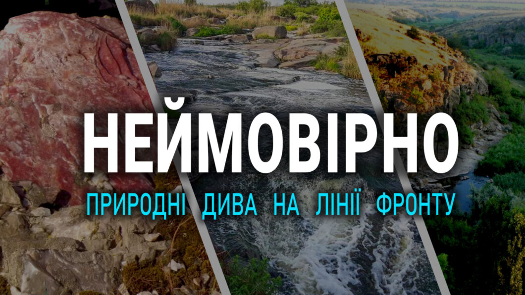 Природні дива Дніпропетровщини на лінії фронту  - Наше Місто