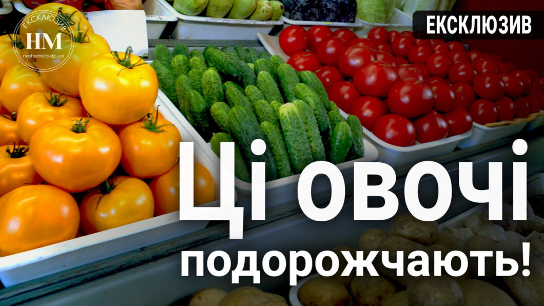 Новини Дніпра: Ціни на овочі на "Озерці"