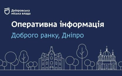 Комунальні служби Дніпра повідомляють: оперативна інформація на ранок 13 листопада