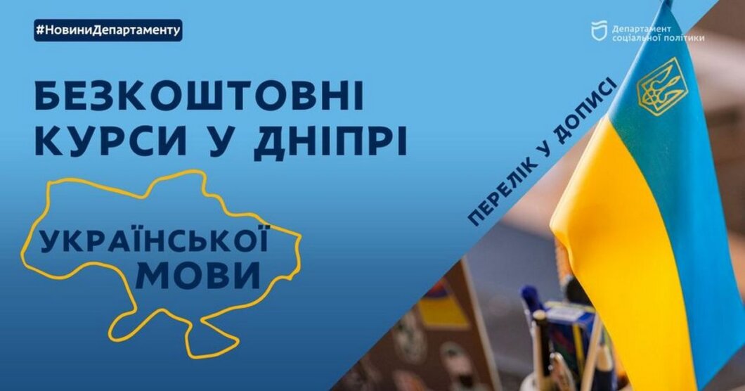 Де у Дніпрі безкоштовно вивчити українську мову