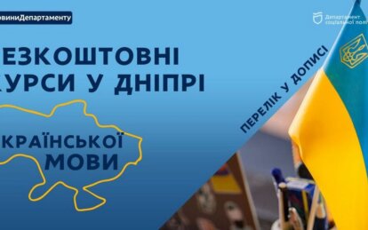 Де у Дніпрі безкоштовно вивчити українську мову