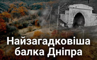 Тунельна балка у Дніпрі: які таємниці приховує унікальний природний об’єкт