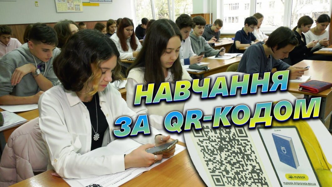 Підручники за Qr-кодом у Дніпрі: новий онлайн портфель для учнів