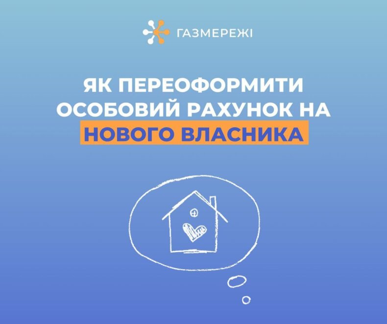 Як переоформити особовий рахунок на нового власника: Дніпровські «Газмережі» пояснили алгоритм дій