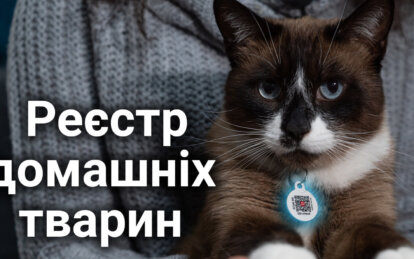 Єдиний реєстр домашніх тварин: що це і навіщо потрібне
