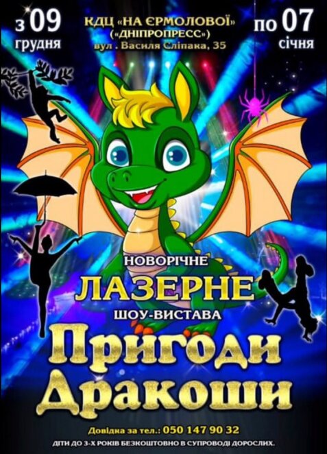 Лазерне шоу Пригоди Дракоши