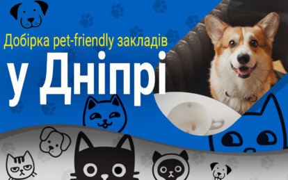 Куди у Дніпрі можна з тваринами: добірка pet-friendly закладів