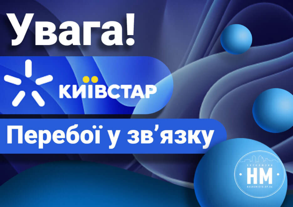 Третій день без «Київстар»: що відомо на ранок 14 грудня