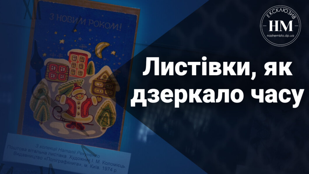 У Дніпрі відкрилася унікальна виставка новорічних листівок ХХ століття (відео)