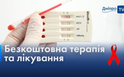 Боротьба зі СНІДом: як у Дніпрі відбувається терапія та лікування ВІЛ-інфікованих