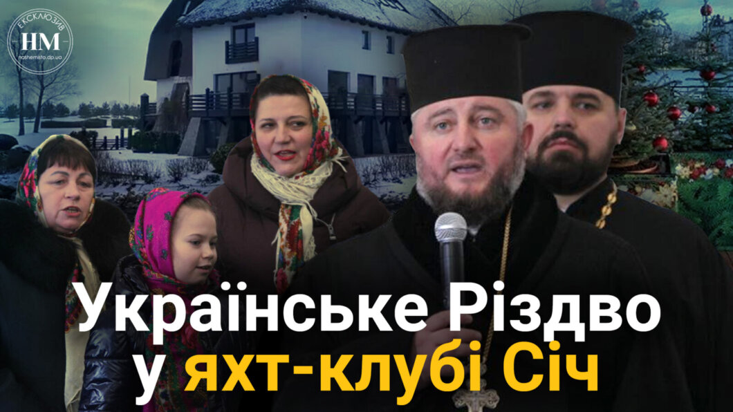 Співали колядки та говорили про Різдво: у Дніпрі в яхт-клубі «Січ» повели імпрезу до свята