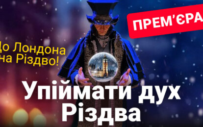 У Дніпрі театр ДРАМіКОМ презентує мюзикл «Скрудж та різдвяне диво» (Відео)