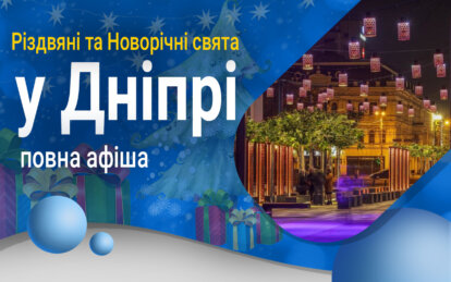 Новини Дніпра: Куди піти на Різдво та Новий рік у Дніпрі