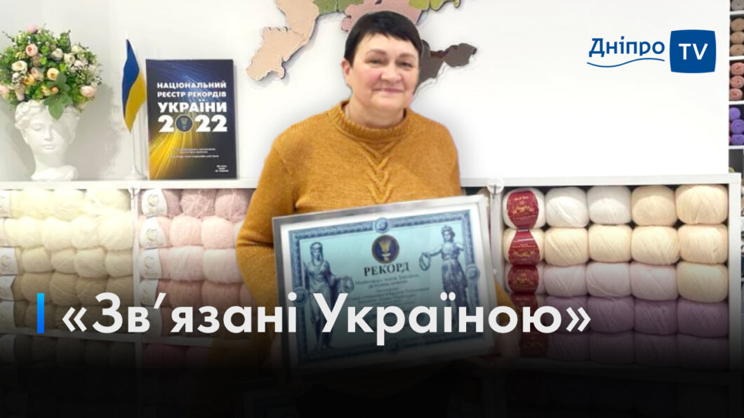 Рекордная карта Украины: учительница из Днепра приняла участие в создании уникального вязаного изделия