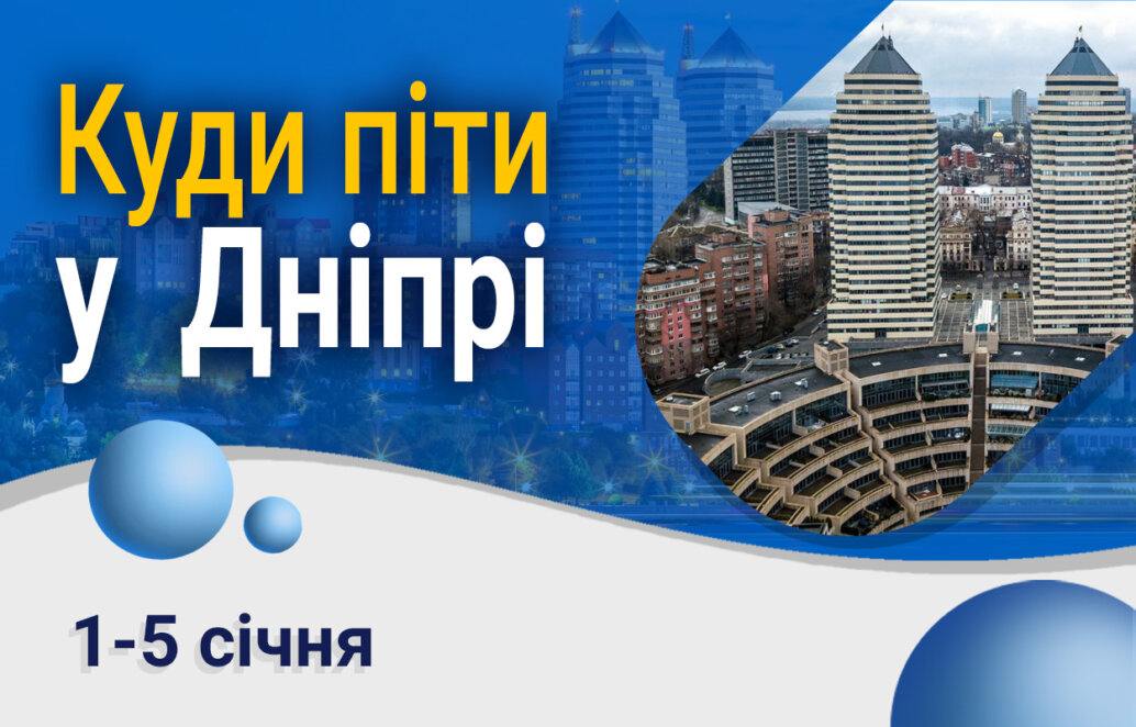 Новини Дніпра: Куди піти у Дніпрі 3-6 січня 2024 р.