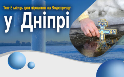 Новини Дніпра: Де купатися на Водохреще 2024